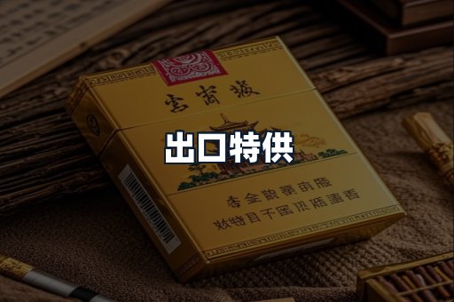 出口特供