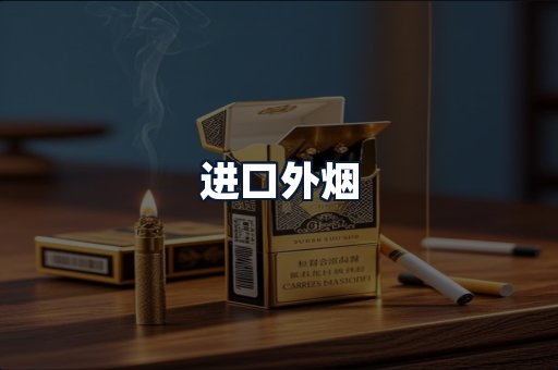 进口外烟